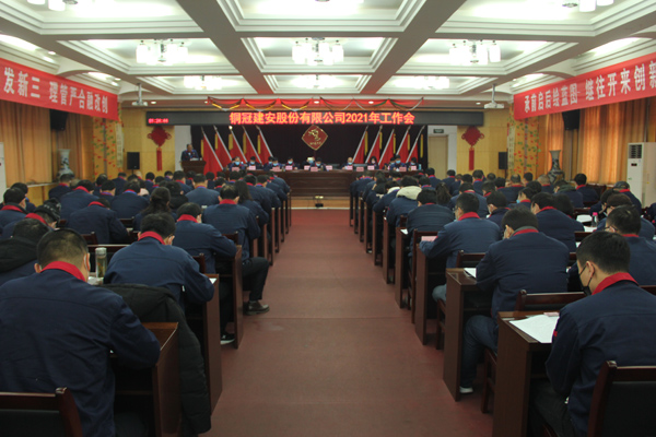 公司召開2021年工作會、二屆三次職代會、2020年度總結(jié)表...